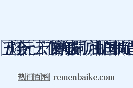 五灯会元·云门偃禅师法嗣·庐山护国和尚造句是什么意思的图片